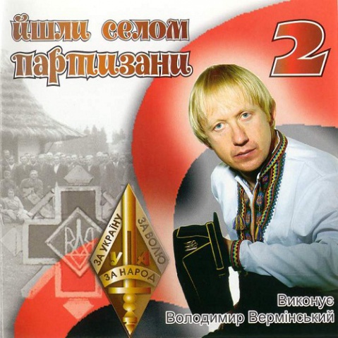 Йшли селом партизани