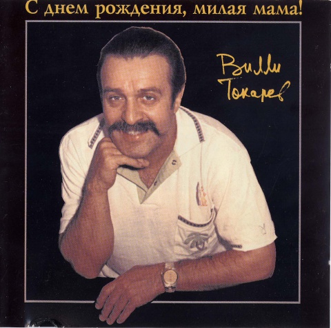 С днем рождения милая мама