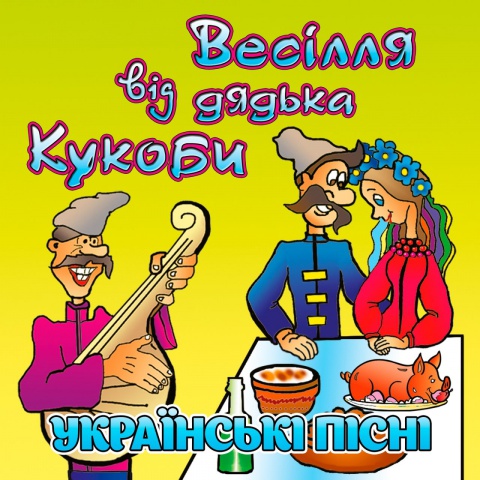 Кукоба Вячеслав-Самогон