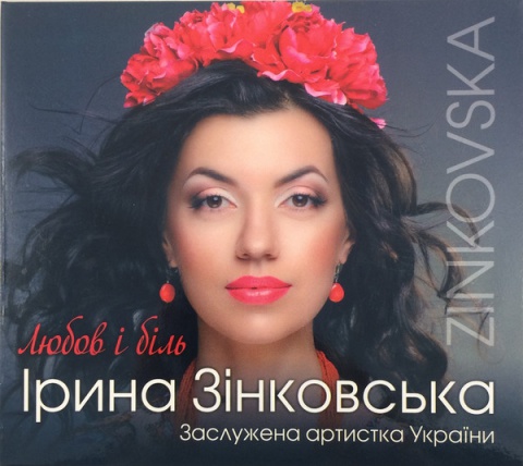 Зінковська Ірина Олександрівна-Я тебе шукаю