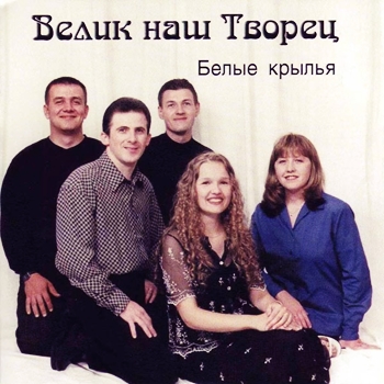 Велик наш творец