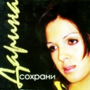 Кочанжи Дарина-Сохрани
