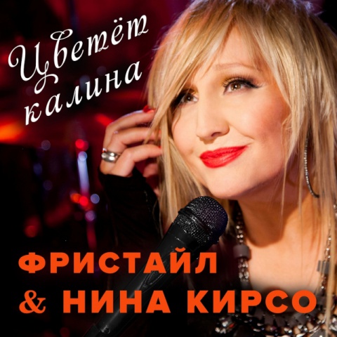 Фристайл-Цветёт калина
