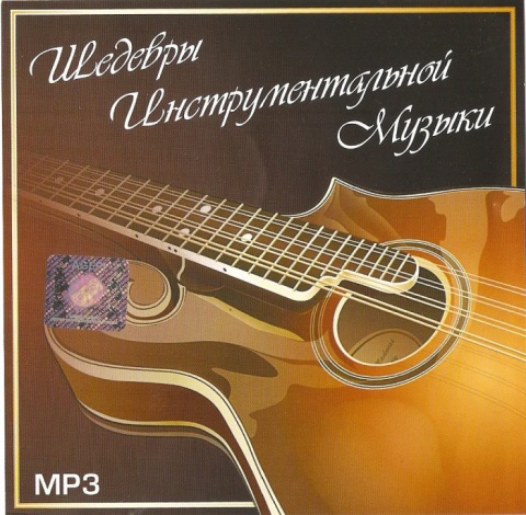 Шедевры инструментальной музыки №3