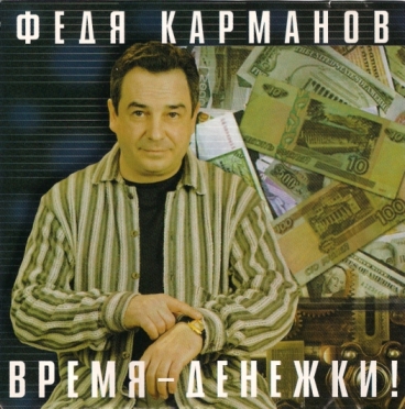 Время - Денежки
