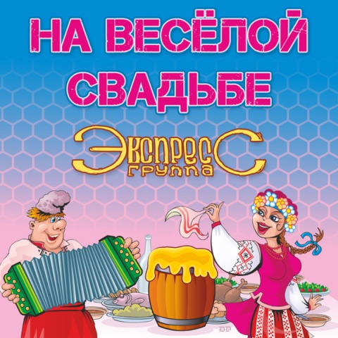 Гурт Експрес-Экспрес на веселой свадьбе