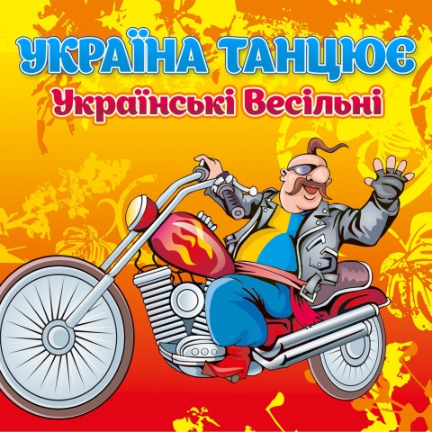 Україна танцює