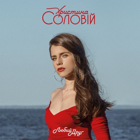 Христина Соловій-Океан