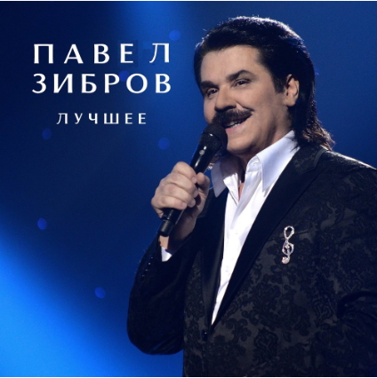 Зібров Павло-Павло Зібров - Найкраще