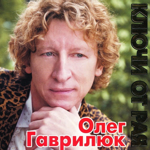 Ключи от Рая