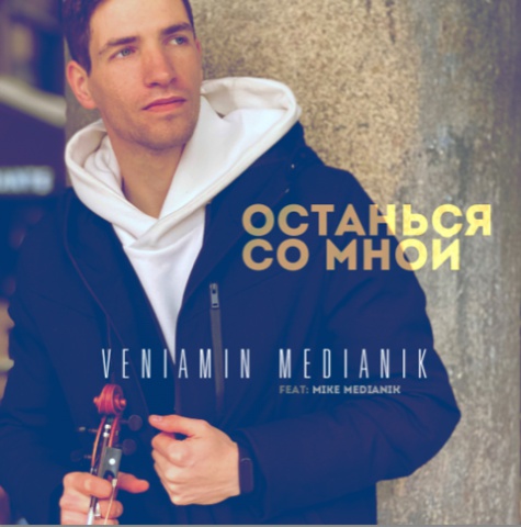 Медяник Вениамин-Может да, может нет